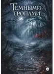 Ника Созонова - Темными тропами