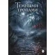 Постер книги Темными тропами