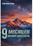 Анастасия Усова - 9 месяцев вечной мерзлоты