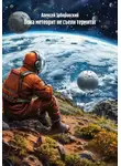 Алексей Заборовский - Пока метеорит не съели термиты