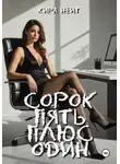 Кира Нейт - Сорок пять плюс один