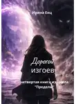 Ирина Енц - Дорогой изгоев. Четвертая книга из цикла «Пределы»