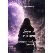 Постер книги Дорогой изгоев. Четвертая книга из цикла «Пределы»