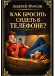 Андрей Фурсов - Как бросить сидеть в телефоне?