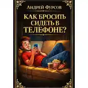 Постер книги Как бросить сидеть в телефоне?