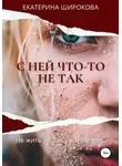 Екатерина Широкова - С ней что-то не так