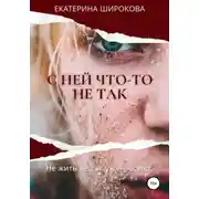Постер книги С ней что-то не так