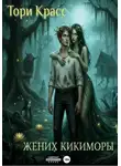 Тори Красс - Жених кикиморы