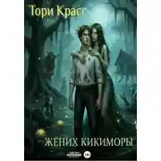 Постер книги Жених кикиморы