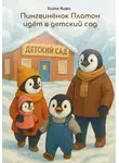 Катя Кава - Пингвиненок Платон идет в детский сад