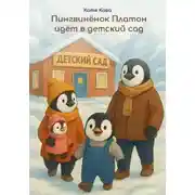 Постер книги Пингвиненок Платон идет в детский сад