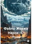 Анатолий Штольц - Файлы Жоржа Нарси -1.  "Луна"
