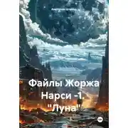Постер книги Файлы Жоржа Нарси -1.  "Луна"