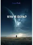 Сьюзан Аблаева - Кто Я Есть?