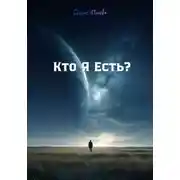 Постер книги Кто Я Есть?