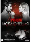 Алина Аркади - Принцип исключения