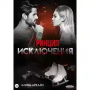 Постер книги Принцип исключения