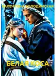 ВАЛЕНТИНА КОЛОДИНСКАЯ - БЕЛАЯ КОСА