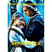 Постер книги БЕЛАЯ КОСА