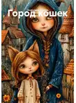 Анжелика Стынка - Город кошек