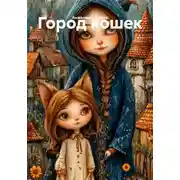 Постер книги Город кошек