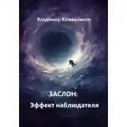 Постер книги Заслон: Эффект наблюдателя