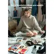 Постер книги Outfit Revolution: Мода для нового поколения