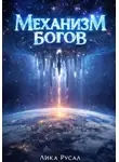 Лика Русал - Механизм Богов