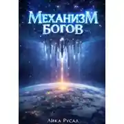 Постер книги Механизм Богов