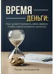 Тимур Автандилов - Время — Деньги: Как инвестировать своё время, чтобы приумножить капитал