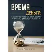 Постер книги Время — Деньги: Как инвестировать своё время, чтобы приумножить капитал