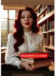 Екатерина Морозова - Ведьмины сказки. Летний сборник