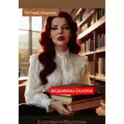 Постер книги Ведьмины сказки. Летний сборник