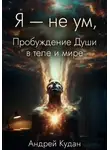 Андрей Кудан - Я — не ум. Пробуждение Души в теле и мире