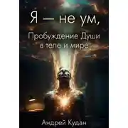 Постер книги Я — не ум. Пробуждение Души в теле и мире