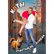 Постер книги Коты счастью не помеха