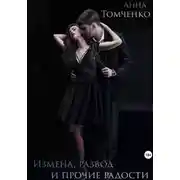 Постер книги Измена, развод и прочие радости