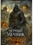 Кутрис - Чёрный Мечник