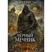 Постер книги Чёрный Мечник