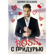 Постер книги Босс с придурью