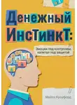 Майлз Кроуфорд - Денежный инстинкт: Эмоции под контролем, капитал под защитой