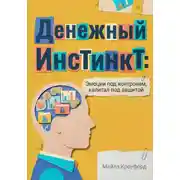 Постер книги Денежный инстинкт: Эмоции под контролем, капитал под защитой