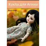 Постер книги Кукла для Агнии