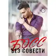 Постер книги Босс без совести