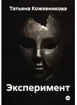 Татьяна Кожевникова - Эксперимент