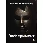 Постер книги Эксперимент