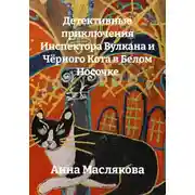 Постер книги Детективные приключения Инспектора Вулкана и Чёрного Кота в Белом Носочке