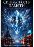Валентин RakkenOne - Сингулярность Памяти. Книга третья: Эхо несотворённого