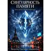Постер книги Сингулярность Памяти. Книга третья: Эхо несотворённого