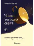 Марита Захарова - Чашка теплого света. Как найти внутреннюю опору и научиться беречь и ценить себя